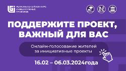 2484 голоса за инициативные проекты Югорска