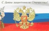 С Днём защитника Отечества!