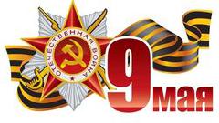 День Победы. План праздничных мероприятий.