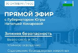 «Зимняя» безопасность» – тема очередного разговора югорчан и Натальи Комаровой