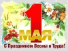 C праздником - Днем Весны и Труда!