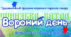 Приглашаем югорчан на традиционный праздник коренных народов Севера «Вороний день»