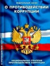 Антикоррупционному поведению обучены