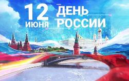 Участвуй в акциях ко Дню России