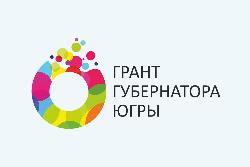 Голосуйте за проекты, участвующие в конкурсе на грант губернатора Югры для физических лиц 