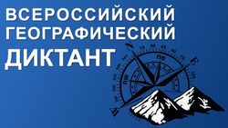 11 ноября в России и за рубежом состоится четвёртый Географический диктант РГО
