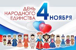 С Днём народного единства! 