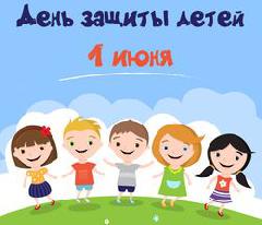 План мероприятий, посвященных празднованию Международного Дня защиты детей