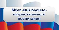 План проведения  месячника военно-патриотического воспитания и спортивно-массовой работы