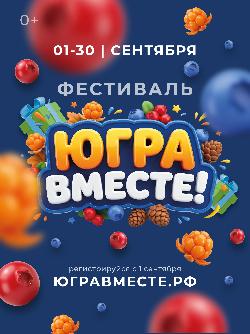 В Югре стартовал масштабный фестиваль «Югра – вместе!»⁣