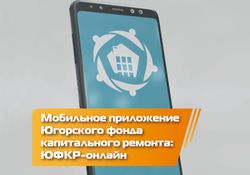 Югорский фонд капитального ремонта информирует 