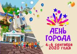 Большинство мероприятий ко Дню города пройдет онлайн