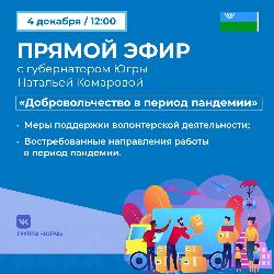 Добровольчество в условиях пандемии – тема следующего прямого эфира губернатора Югры