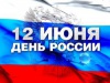с Днём России! 