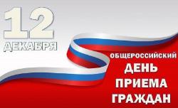 12 декабря Общероссийский день приема граждан