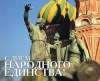 С Днем народного единства! 