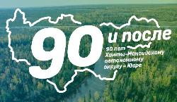 С 90-летием, ЮГРА! 