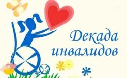 В Югорске пройдет декада инвалидов