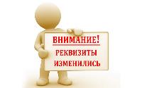 Вниманию физических и юридических лиц! Департамент муниципальной собственности и градостроительства администрации города Югорска доводит до сведения жителей города, что с 01 января 2021 года меняются реквизиты ранее открытых банковских счетов 