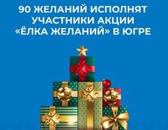 90 желаний исполнят участники акции "Елка желаний" в Югре