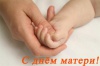C Днем матери!