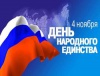 Праздничные мероприятия ко Дню народного единства