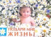 "Подари мне жизнь"