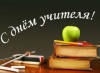 С Днём учителя! 