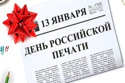 С Днем российской печати!