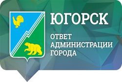 Вопросы от югорчан и ответы на них от администрации города в социальных сетях