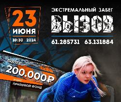 В микрорайоне Югорск-2 состоится экстремальный забег «Вызов»