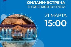 Губернатор Югры проведет онлайн-встречу с жителями Югорска