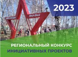 Поддержи инициативные проекты Югорска в региональном конкурсе