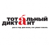 Стартует Тотальный диктант