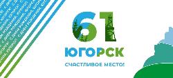  Программа празднования Дня города Югорска