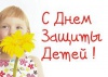 С Днём защиты детей!