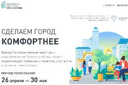 Стартовало голосование за проекты комфортной городской среды
