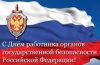 С Днём работника органов государственной безопасности РФ! 
