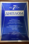 Победитель конкурса общественного признания 2014