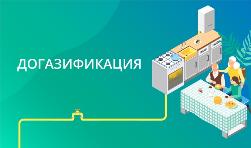 АО «Газпром газораспределение Север» начинает прием предварительных заявок для включения в график догазификации