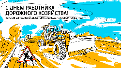С Днём работников дорожного хозяйства!