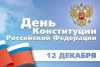 С Днём Конституции Российской Федерации! 