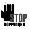 Борьба с коррупцией