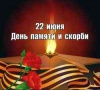 22 июня - День памяти и скорби