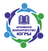 Архивное волонтерство в Югре