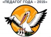Завершился прием документов на конкурс «Педагог года»