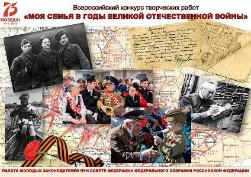 Стартовал Всероссийский конкурс «Творческая работа «Моя семья в Великой Отечественной войне 1941-1945 годов»