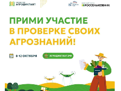 Жителей Югры приглашают проверить свои знания в сельском хозяйстве на Всероссийском агродиктанте