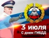 3 июля-день ГИБДД!