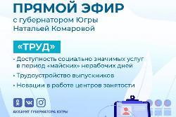 На вопросы югорчан по теме занятости и труда ответит в прямом эфире губернатор Югры